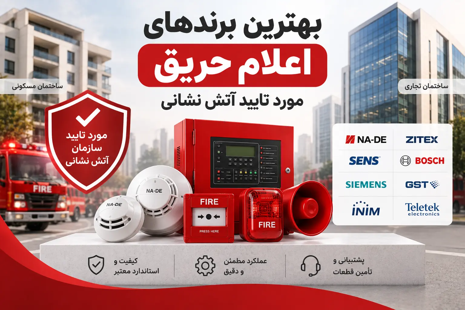 بهترین برند اعلام حریق مورد تایید آتش نشانی
