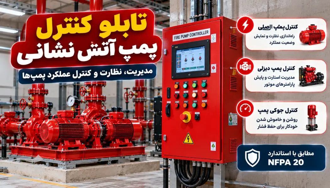 طریقه نصب پمپ آتش نشانی