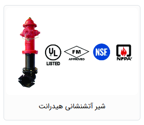 شیر آتش نشانی هیدرانت