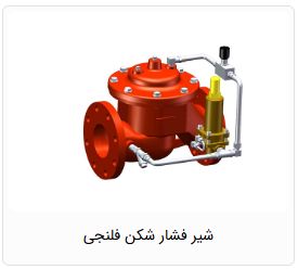 شیر فشار شکن فلنجی