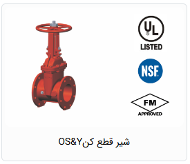 شیر قطع کنOS&Y