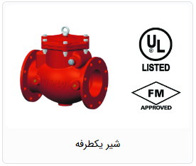شیر یکطرفه آتش نشانی