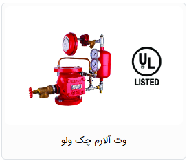 وت چک آلارم ولو