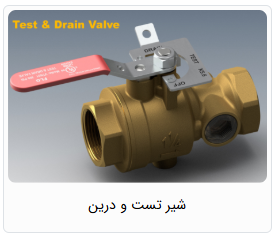شیر تست و درین